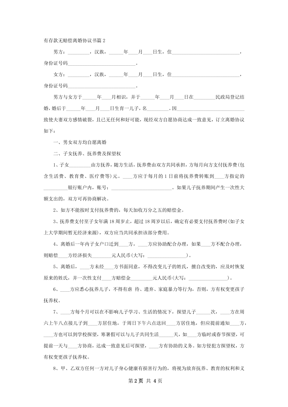 有存款无赔偿离婚协议书（律师精选2篇）.docx_第2页