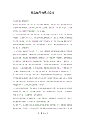 班主任师徒结对总结.docx