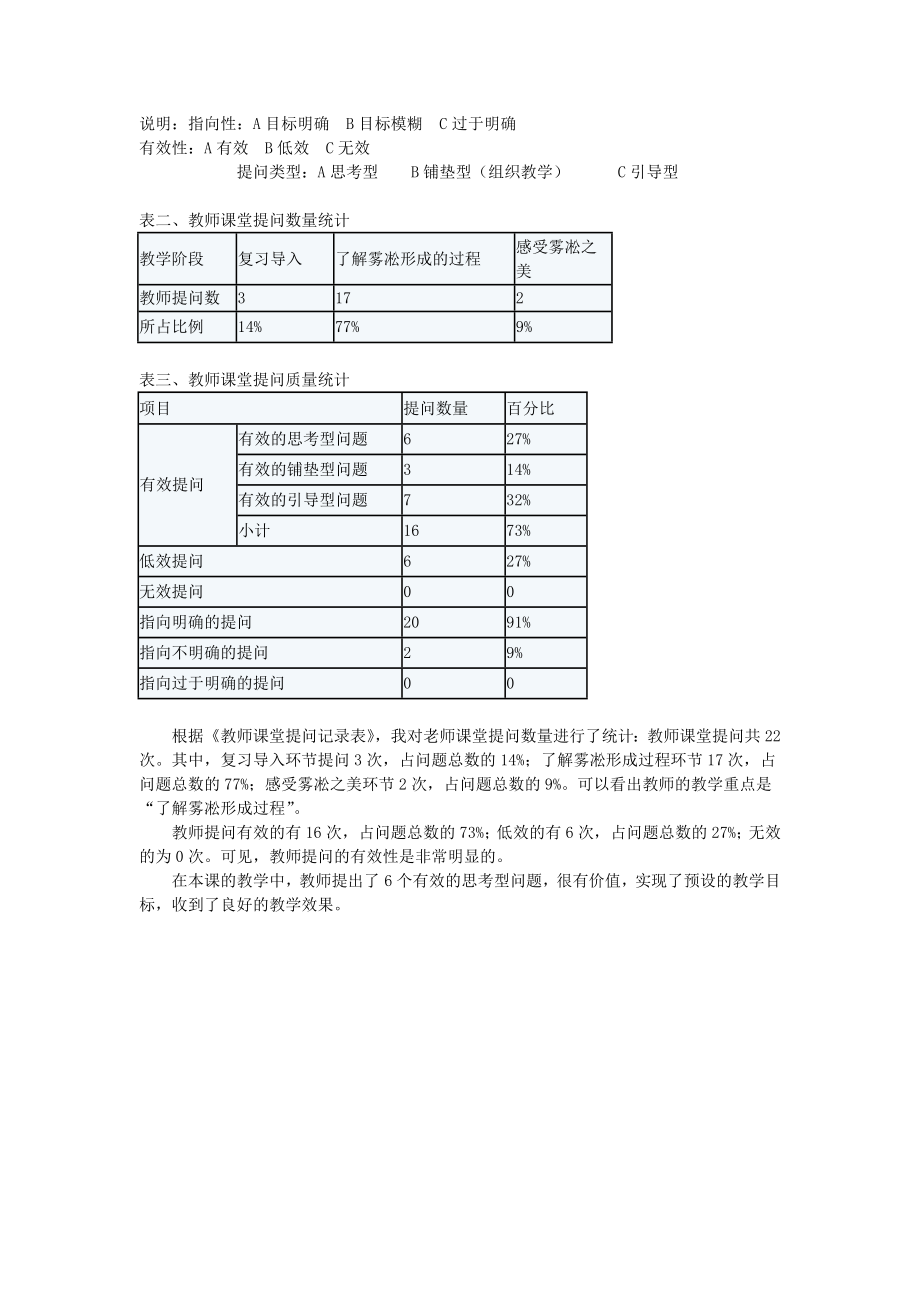 苏教版小学语文四级《雾凇》课堂观察报告.doc_第2页