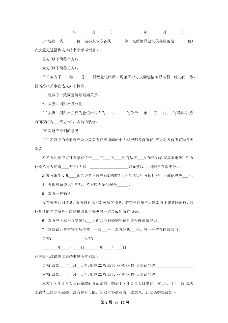 有房屋无过错协议离婚书参考样例（精选11篇）.docx_第2页