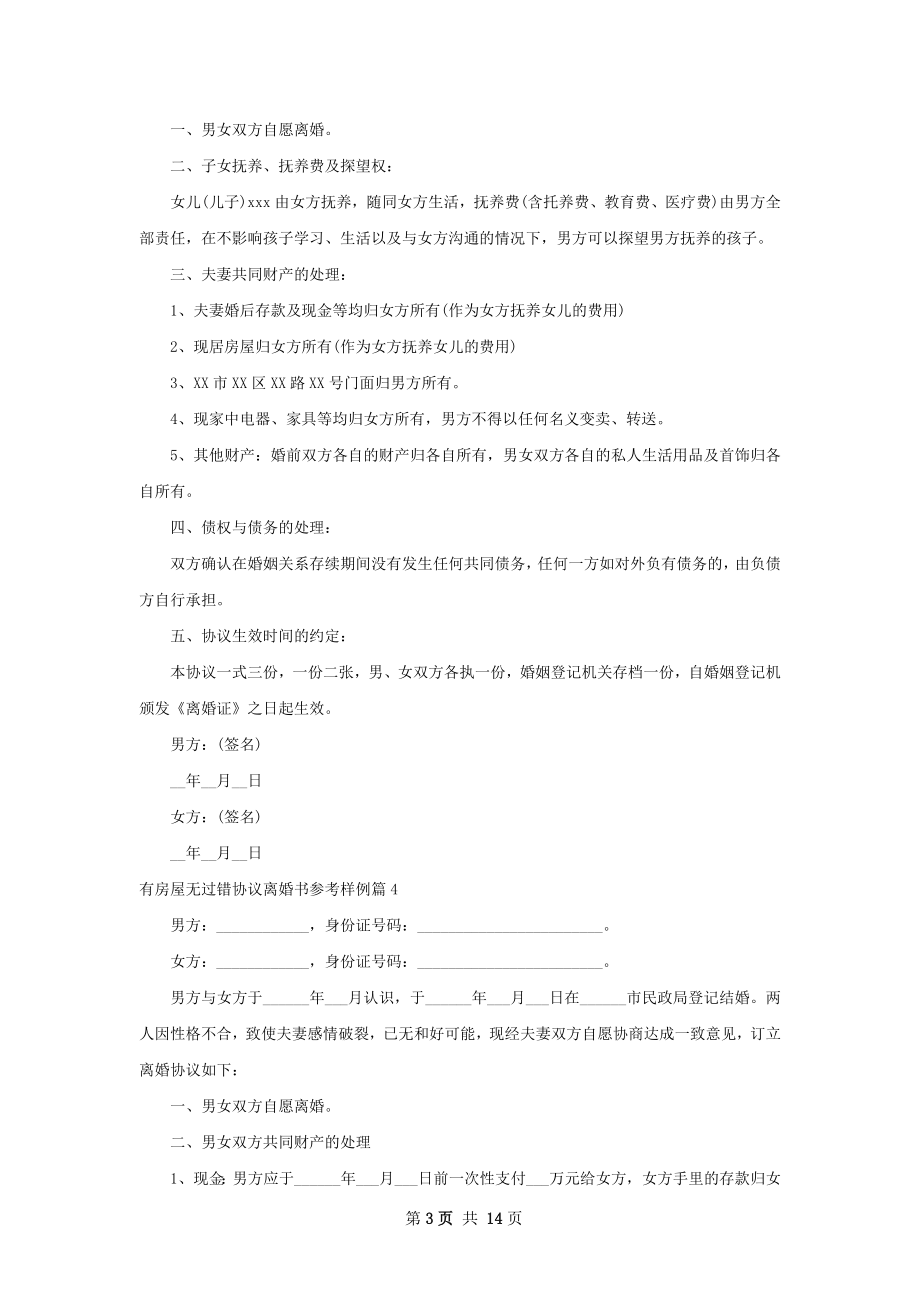 有房屋无过错协议离婚书参考样例（精选11篇）.docx_第3页