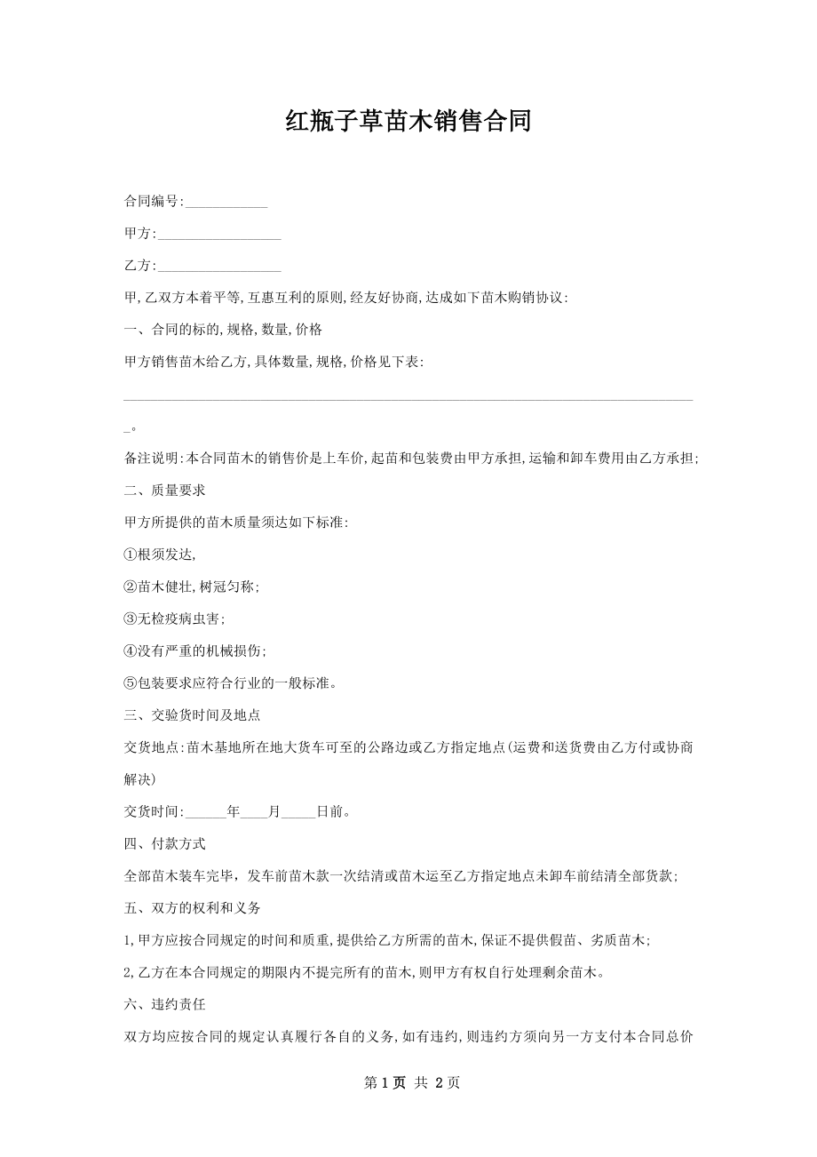 红瓶子草苗木销售合同.docx_第1页