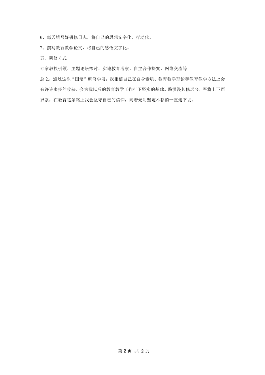 教师研修培训工作计划.docx_第2页