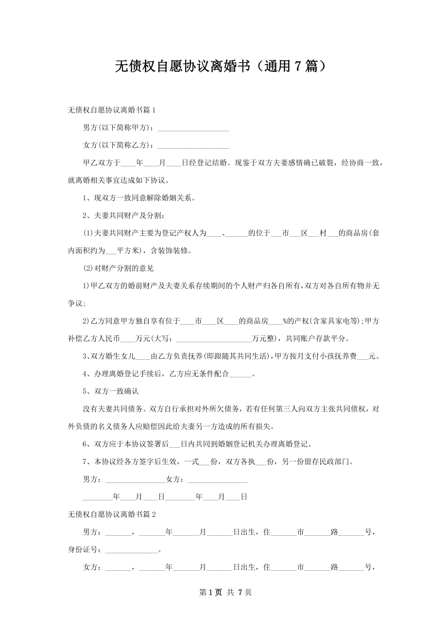 无债权自愿协议离婚书（通用7篇）.docx_第1页