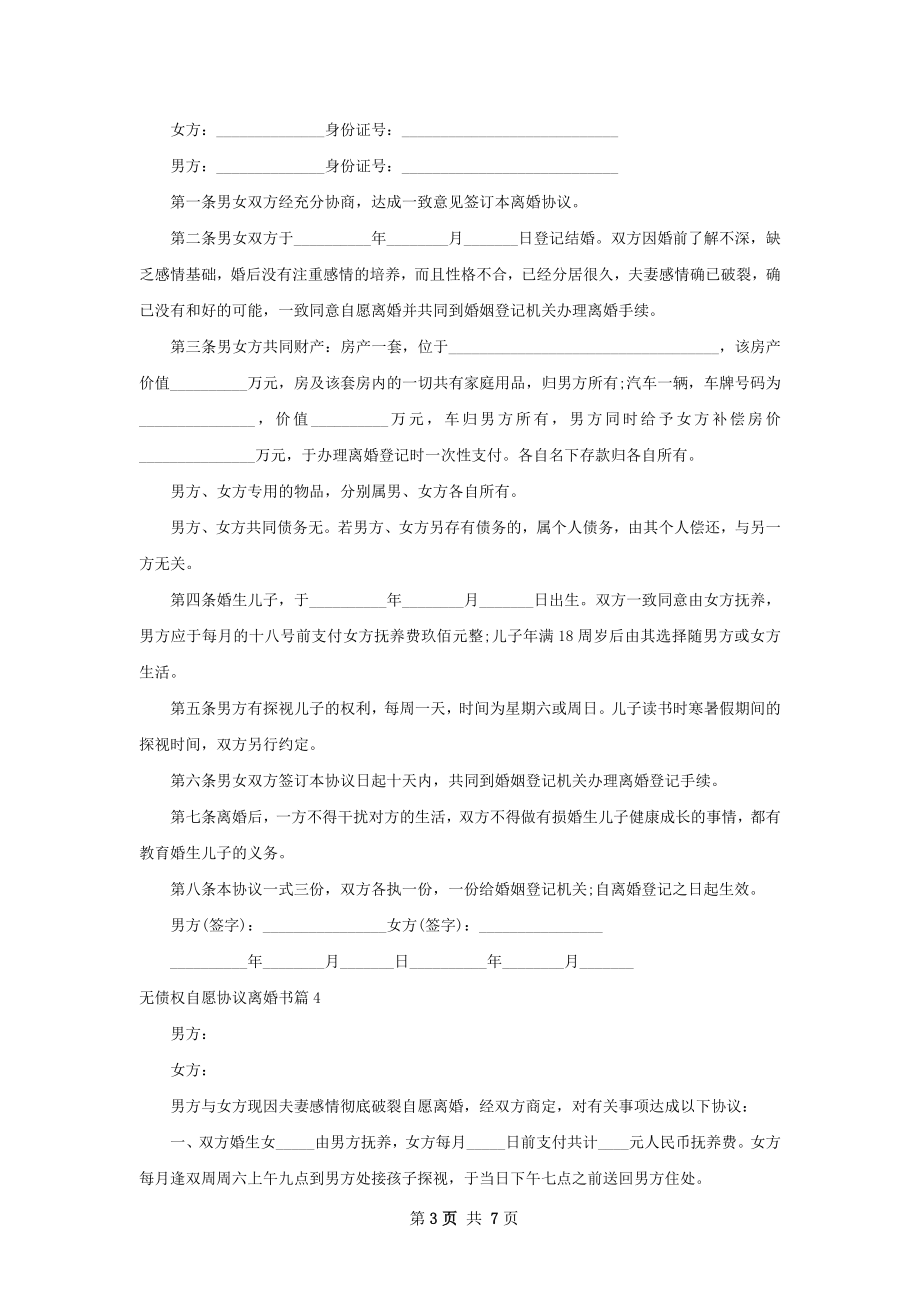 无债权自愿协议离婚书（通用7篇）.docx_第3页