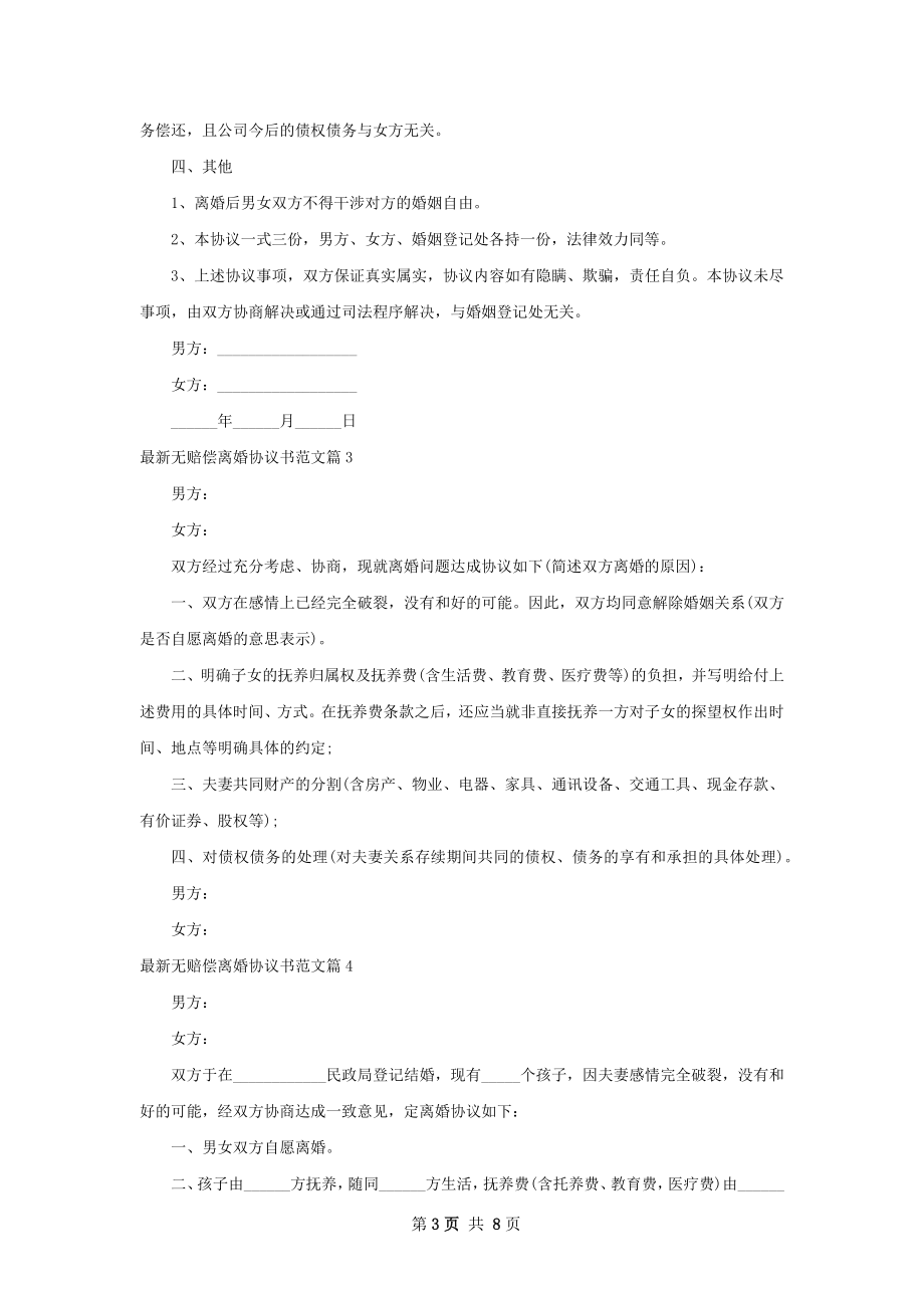 最新无赔偿离婚协议书范文（精选9篇）.docx_第3页