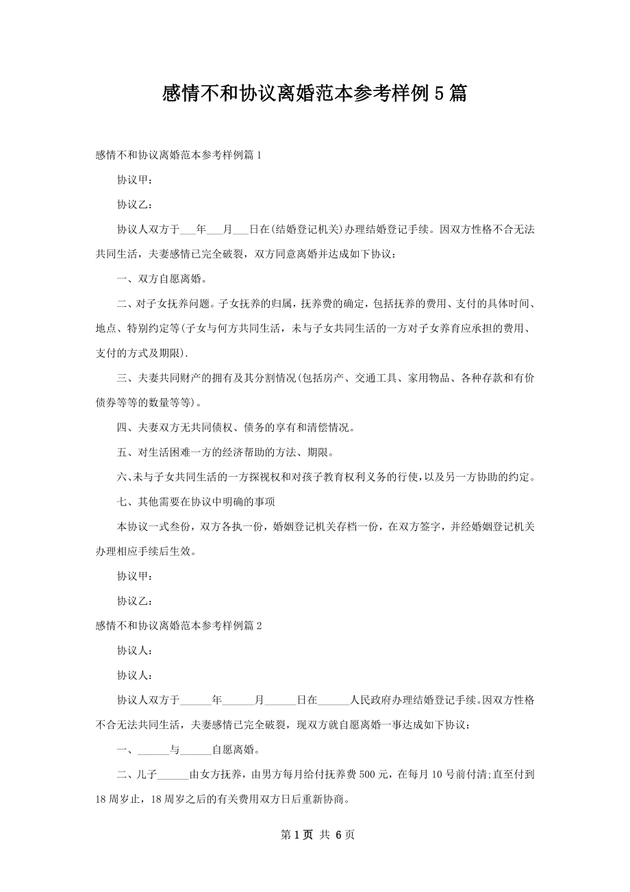 感情不和协议离婚范本参考样例5篇.docx_第1页