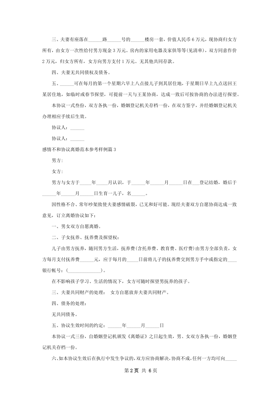 感情不和协议离婚范本参考样例5篇.docx_第2页