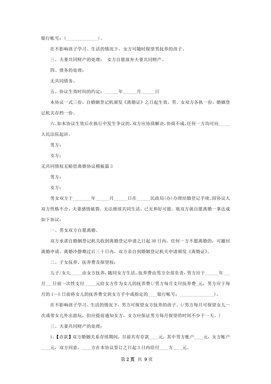 无共同债权无赔偿离婚协议模板（通用8篇）.docx_第2页