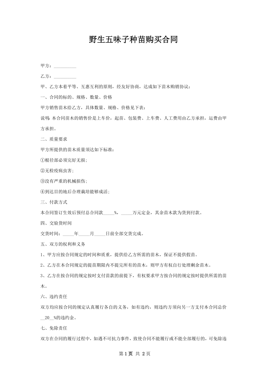 野生五味子种苗购买合同.docx_第1页