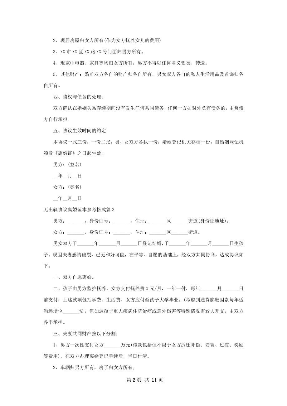 无出轨协议离婚范本参考格式（甄选13篇）.docx_第2页