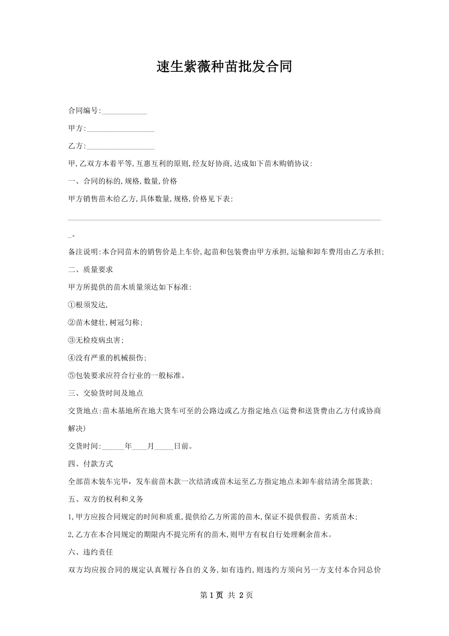 速生紫薇种苗批发合同.docx_第1页