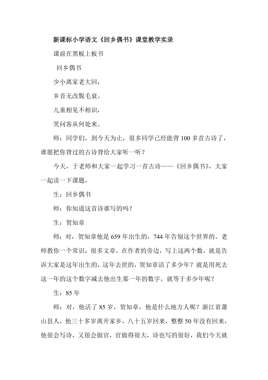 新课标小学语文《回乡偶书》课堂教学实录.doc_第1页