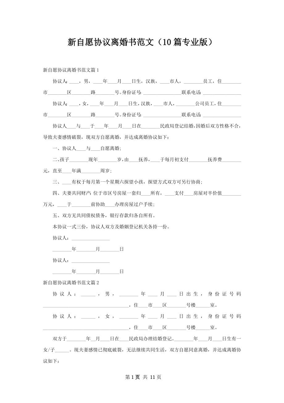 新自愿协议离婚书范文（10篇专业版）.docx_第1页