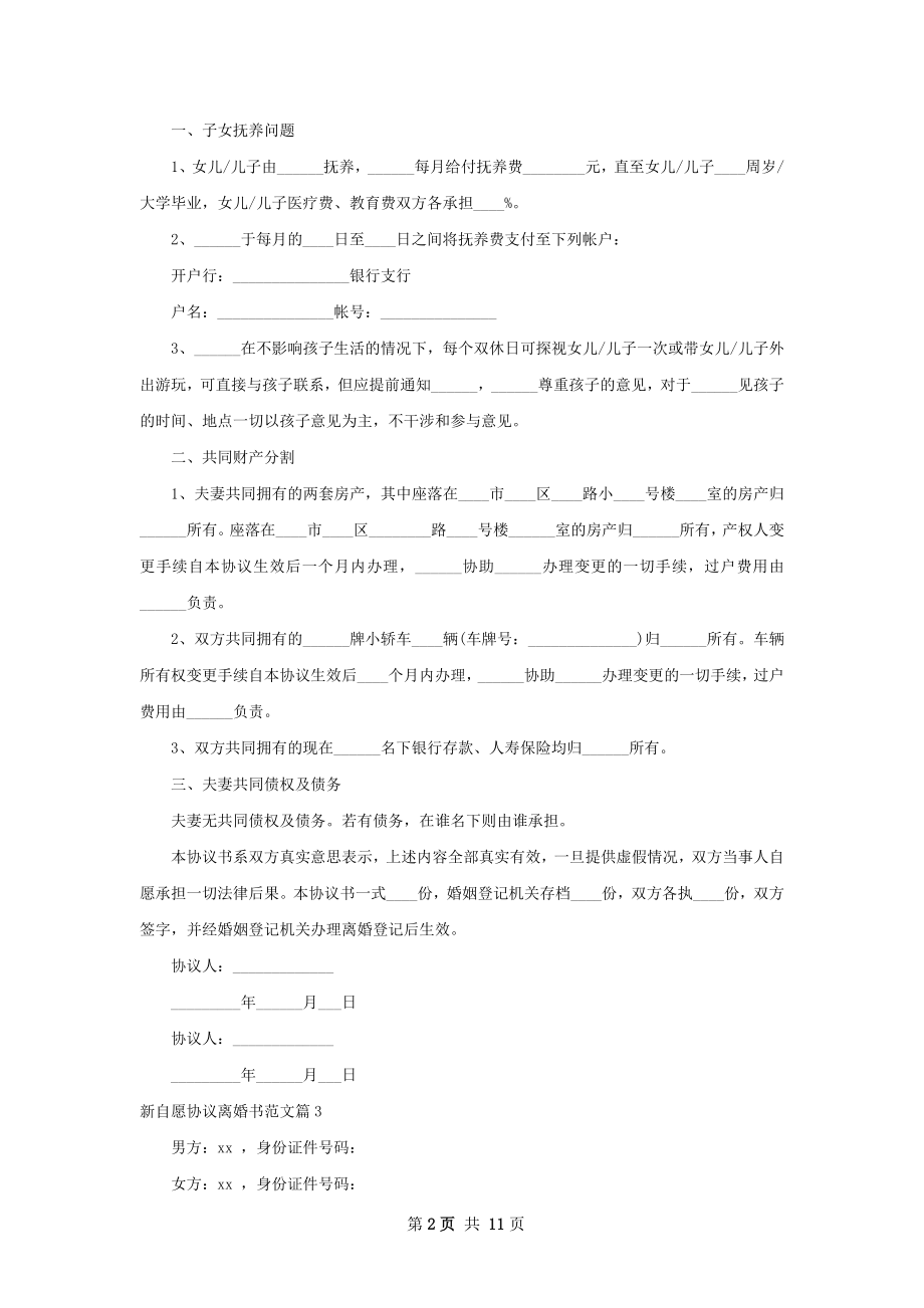 新自愿协议离婚书范文（10篇专业版）.docx_第2页