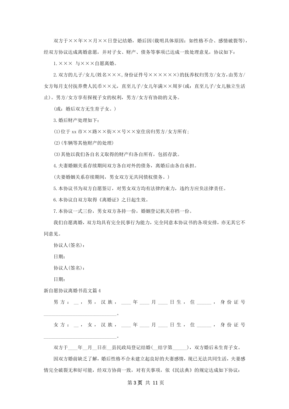 新自愿协议离婚书范文（10篇专业版）.docx_第3页