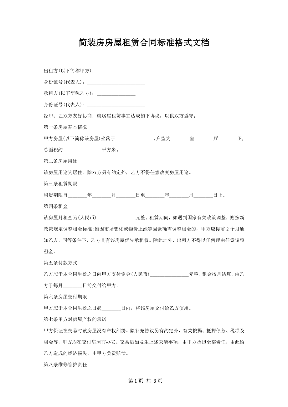 简装房房屋租赁合同标准格式文档.docx_第1页