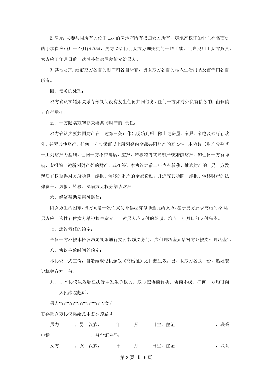 有存款女方协议离婚范本怎么拟（优质5篇）.docx_第3页