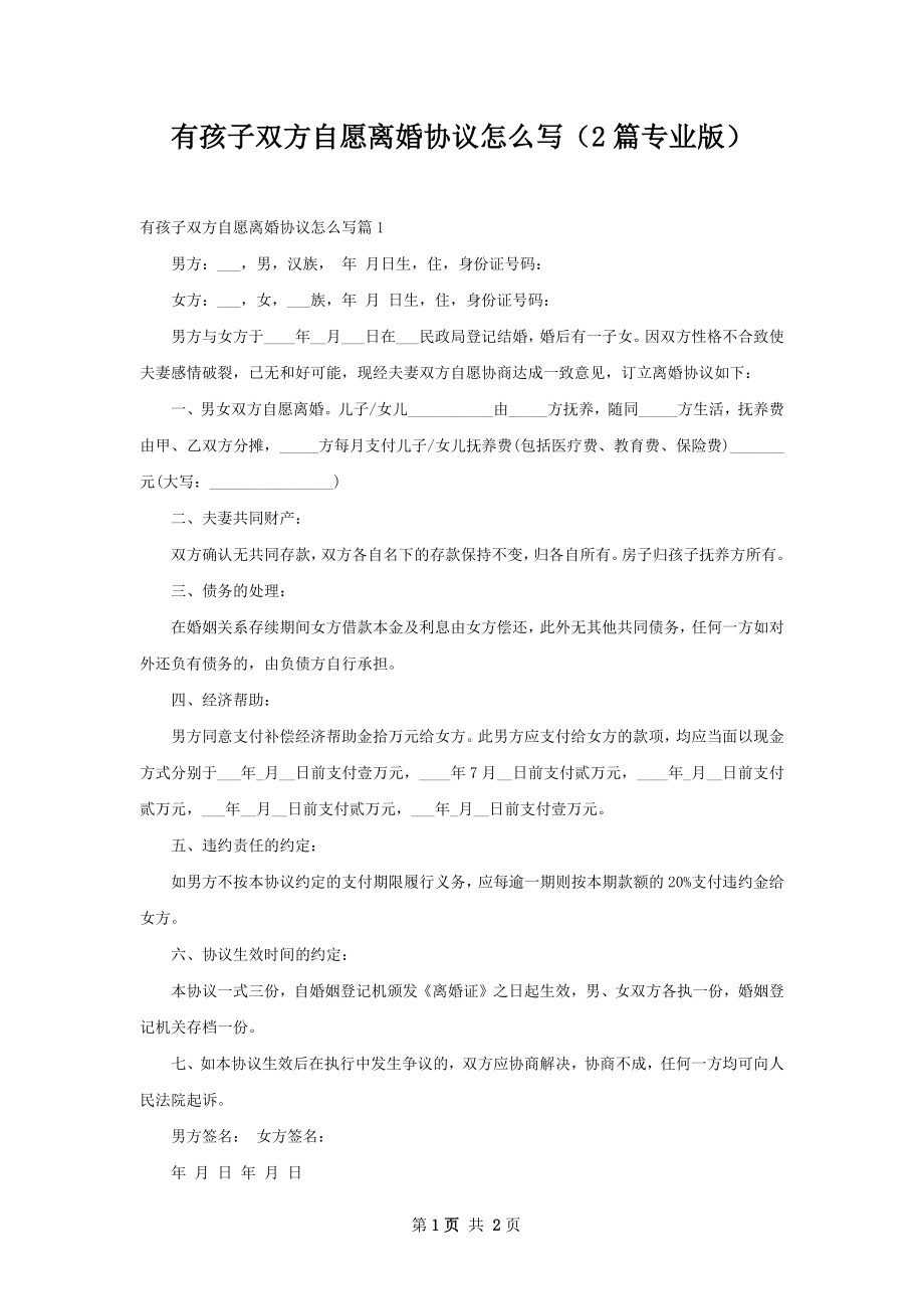 有孩子双方自愿离婚协议怎么写（2篇专业版）.docx_第1页