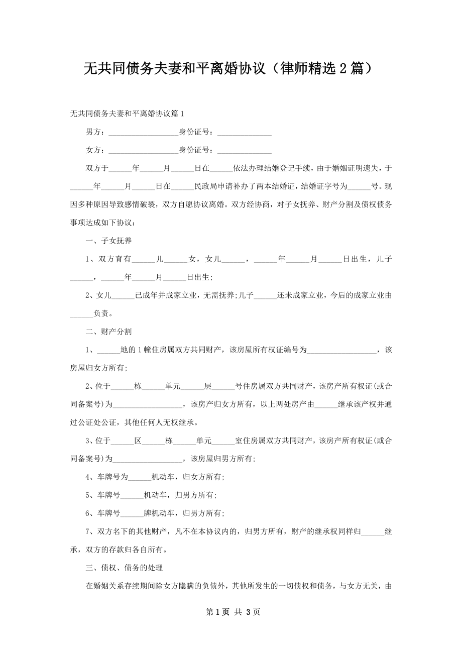 无共同债务夫妻和平离婚协议（律师精选2篇）.docx_第1页