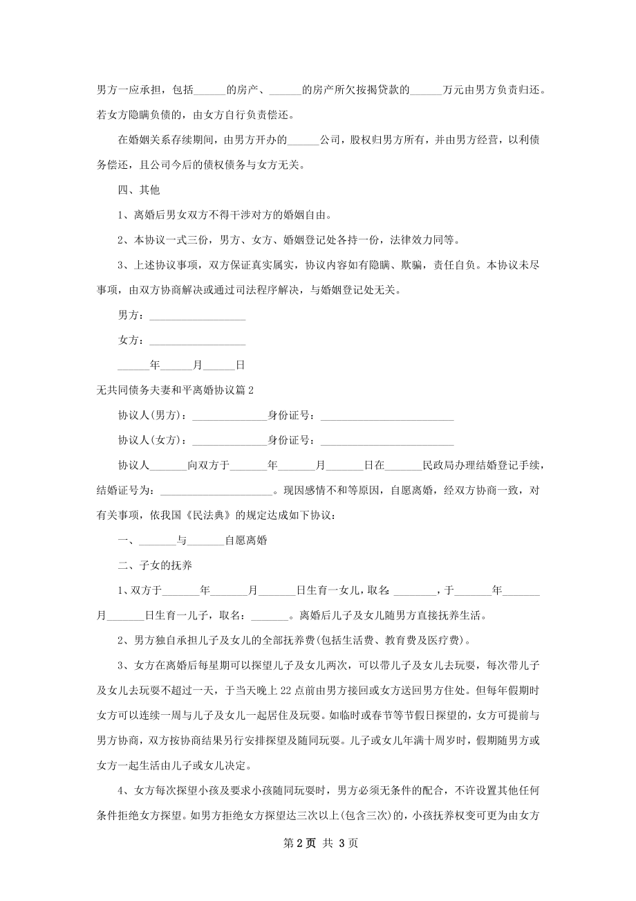 无共同债务夫妻和平离婚协议（律师精选2篇）.docx_第2页