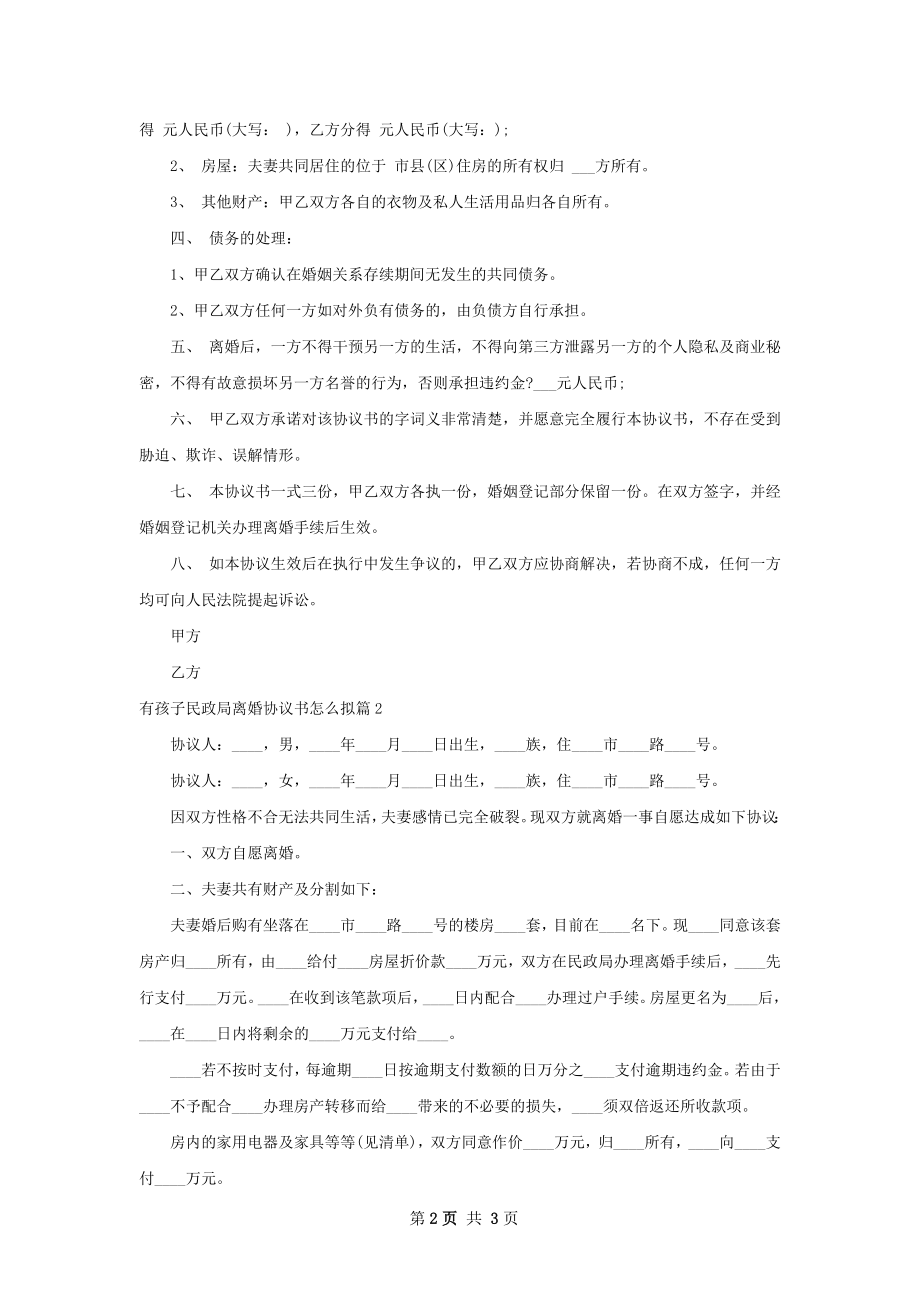 有孩子民政局离婚协议书怎么拟（2篇集锦）.docx_第2页