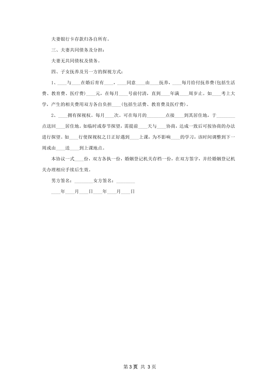 有孩子民政局离婚协议书怎么拟（2篇集锦）.docx_第3页