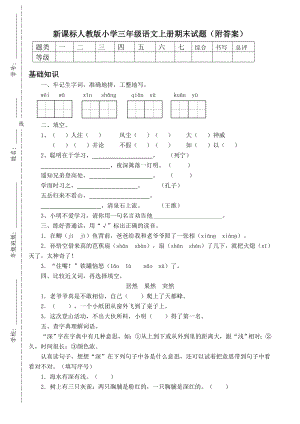 新课标人教版小学三级语文上册期末试题（附答案）.doc