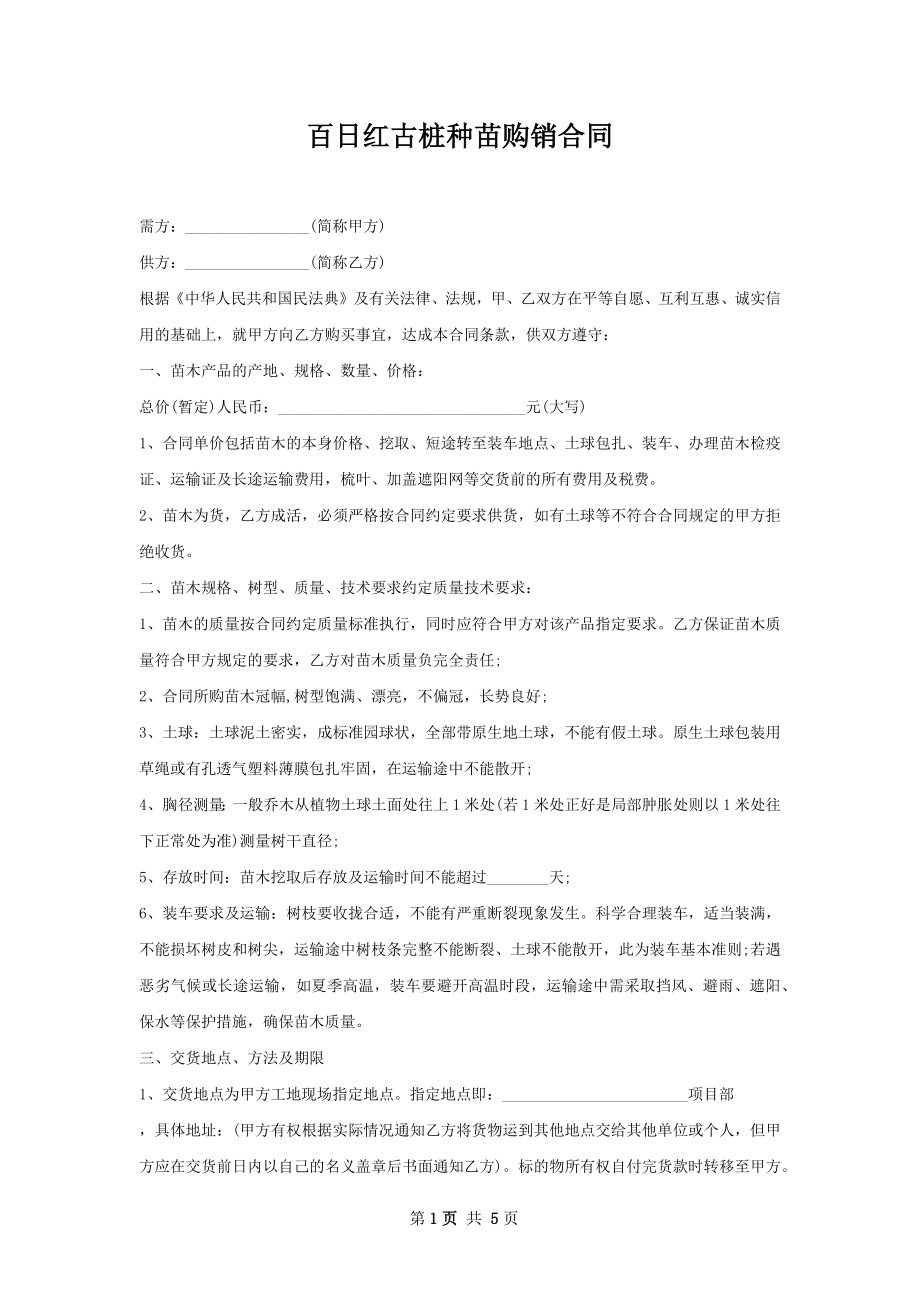 百日红古桩种苗购销合同.docx_第1页