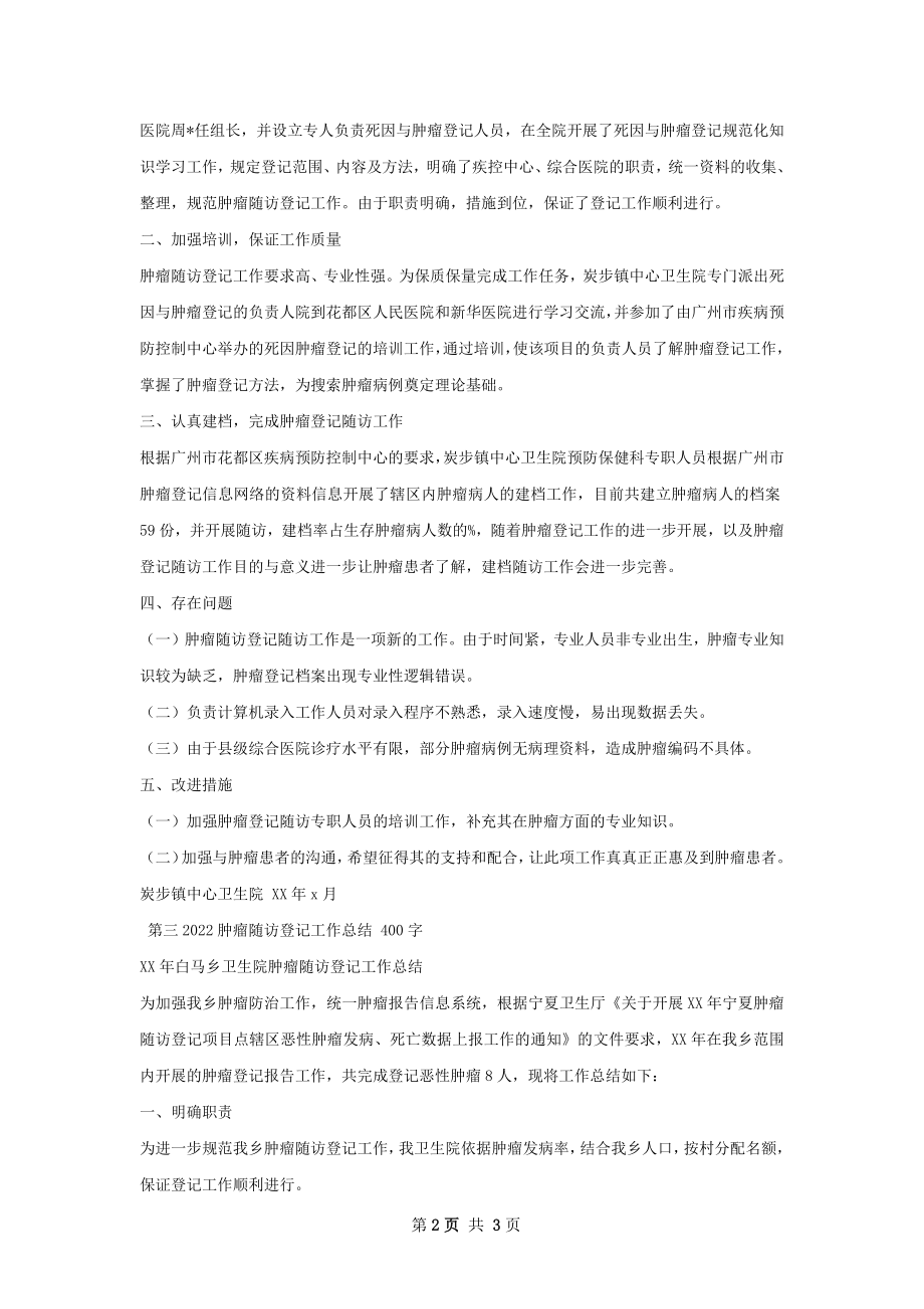 肿瘤随访登记工作总结.docx_第2页