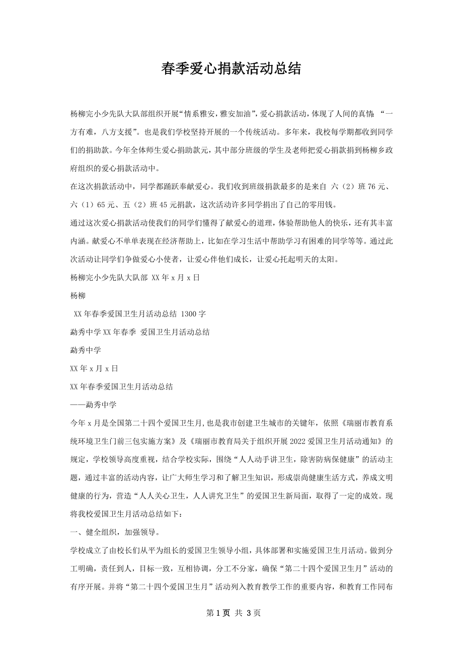 春季爱心捐款活动总结.docx_第1页