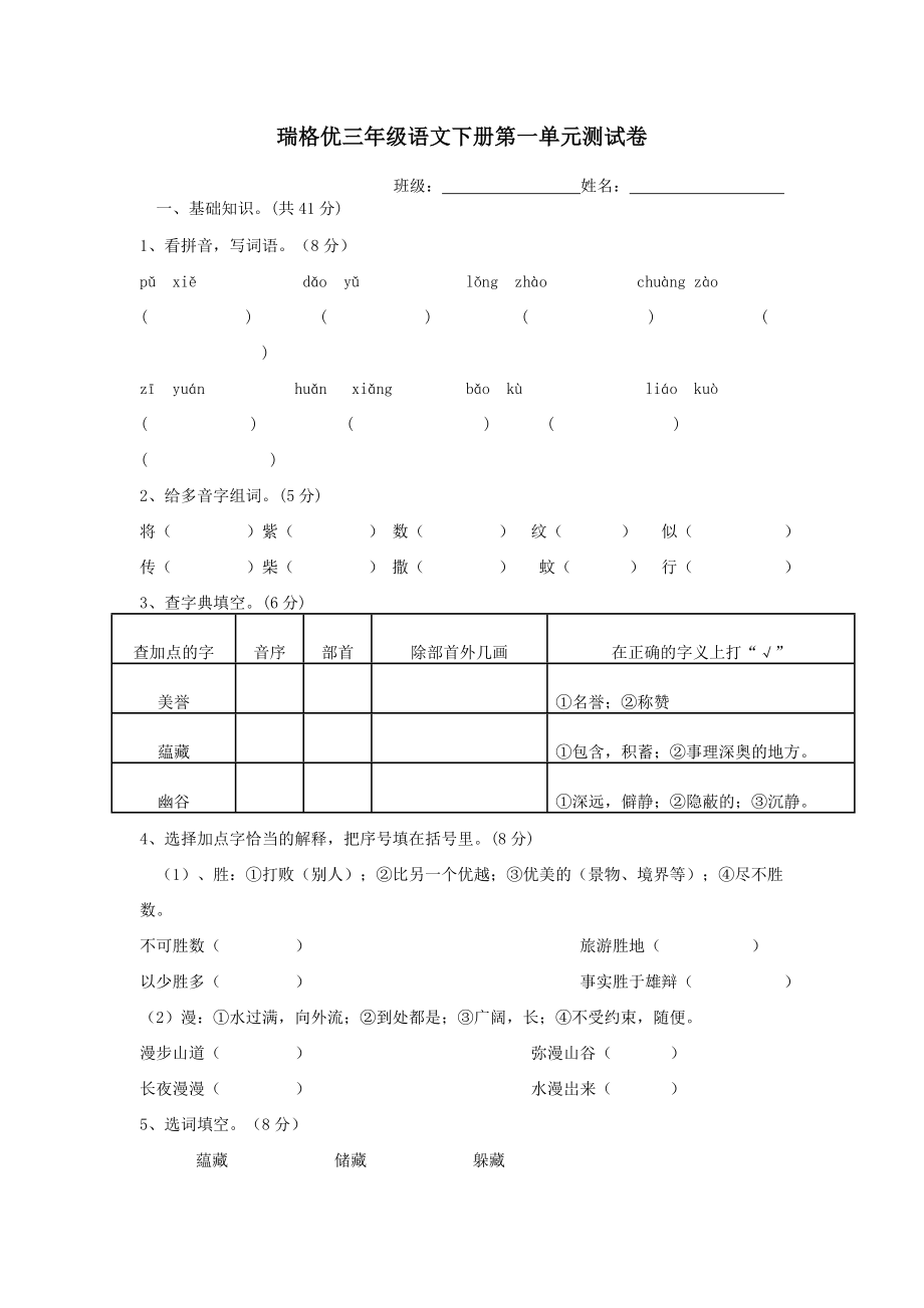 苏教版三级语文下册第一单元测试卷.doc_第1页