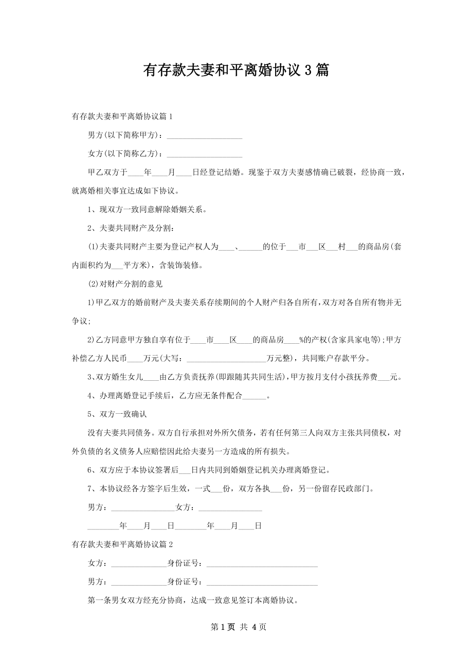 有存款夫妻和平离婚协议3篇.docx_第1页