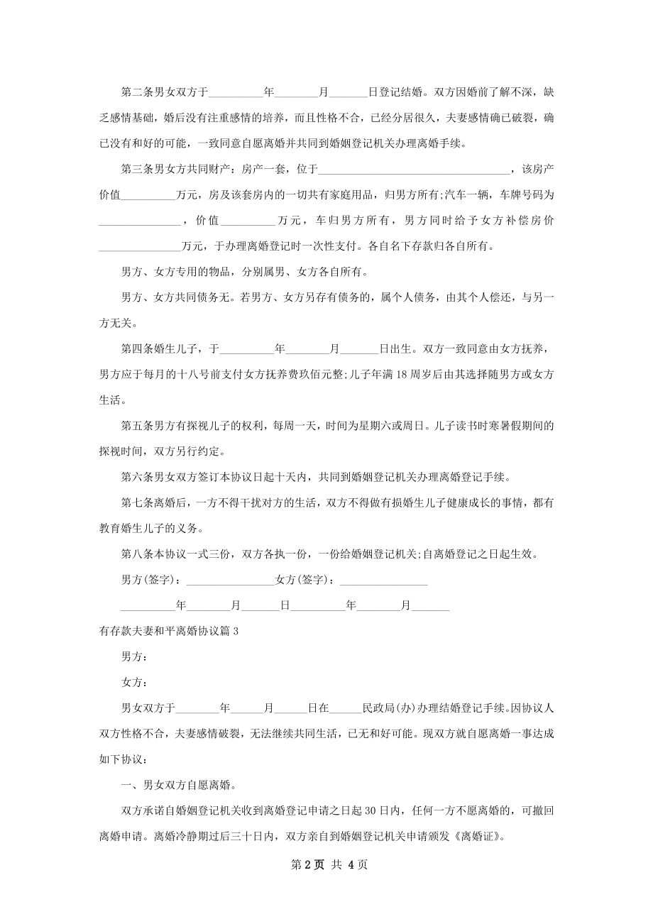 有存款夫妻和平离婚协议3篇.docx_第2页