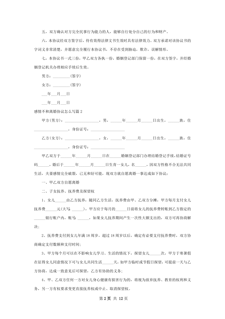 感情不和离婚协议怎么写（9篇标准版）.docx_第2页