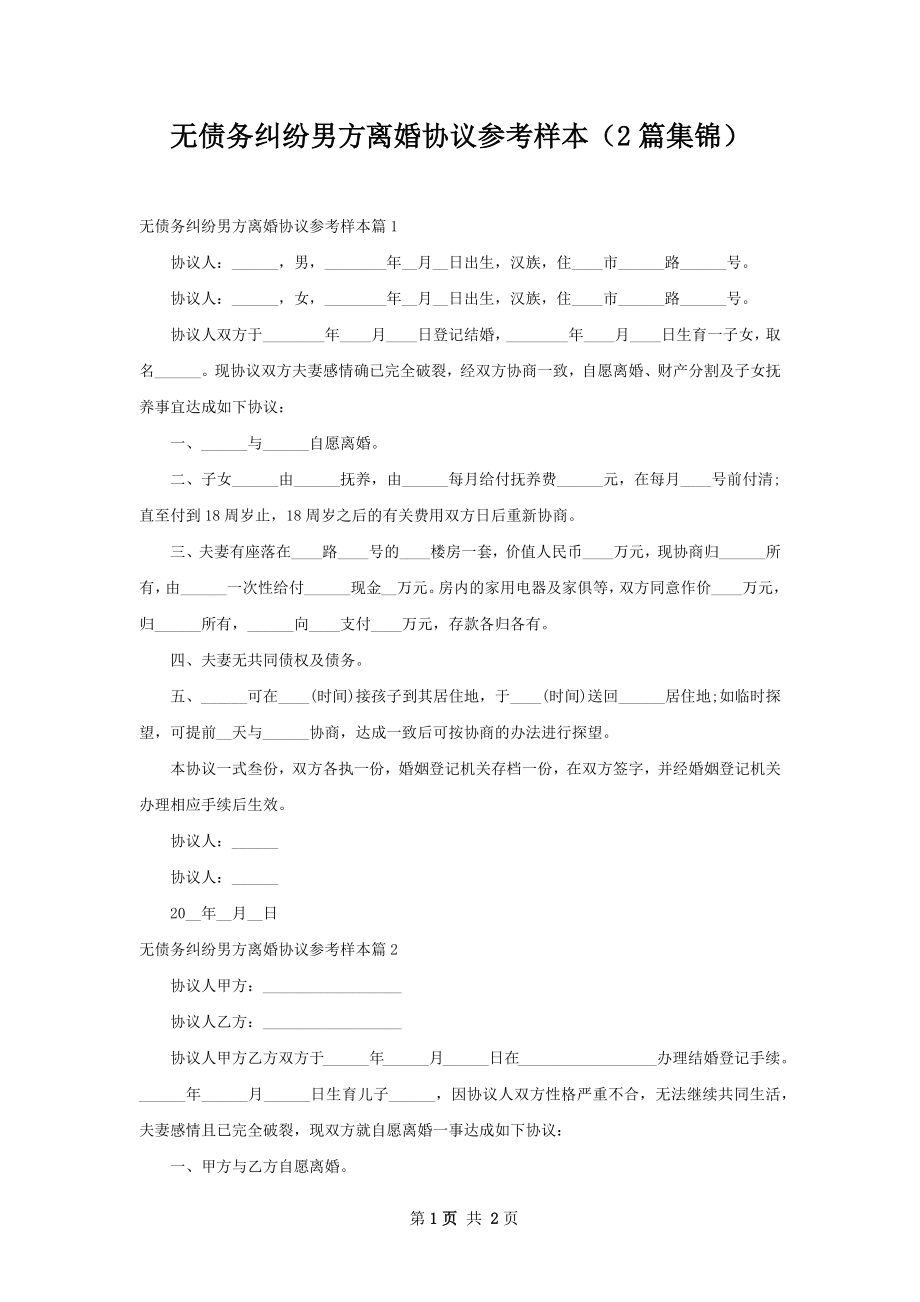 无债务纠纷男方离婚协议参考样本（2篇集锦）.docx_第1页