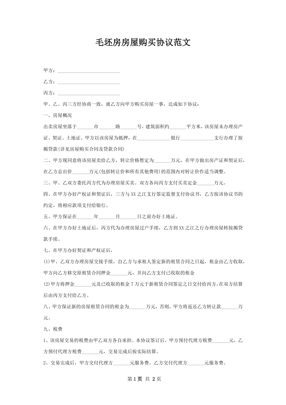 毛坯房房屋购买协议范文.docx_第1页