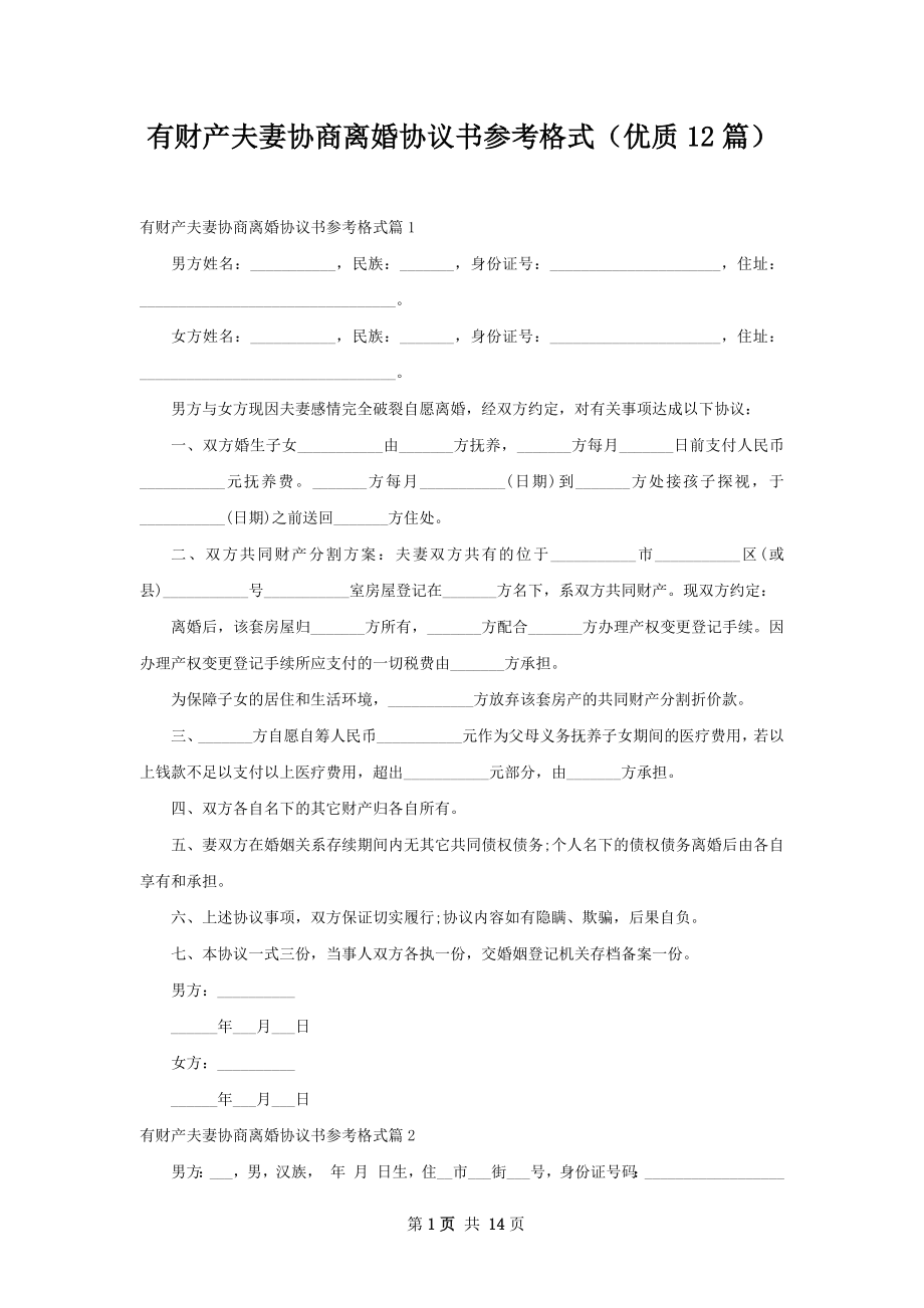 有财产夫妻协商离婚协议书参考格式（优质12篇）.docx_第1页