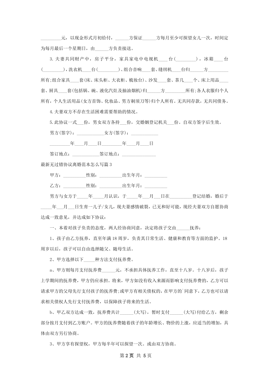 最新无过错协议离婚范本怎么写（5篇标准版）.docx_第2页