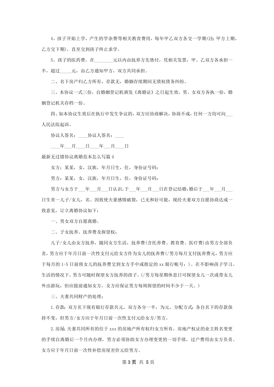 最新无过错协议离婚范本怎么写（5篇标准版）.docx_第3页