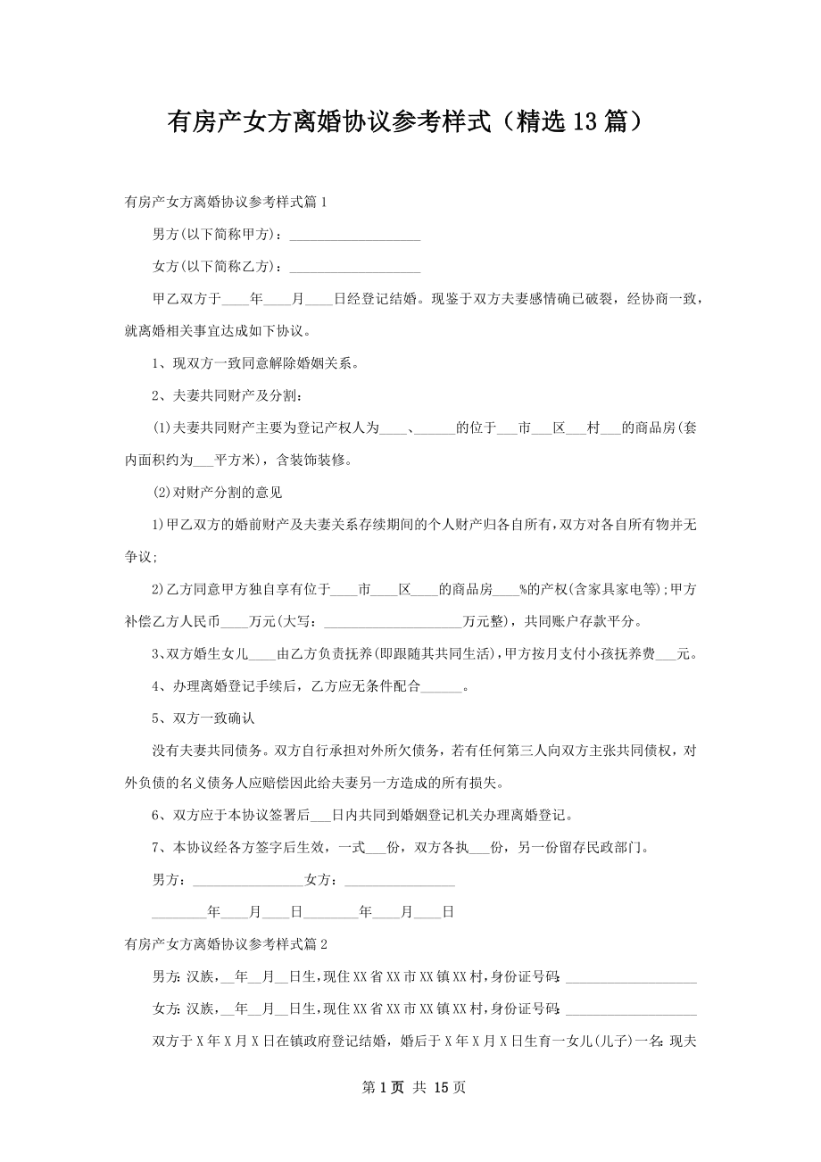 有房产女方离婚协议参考样式（精选13篇）.docx_第1页