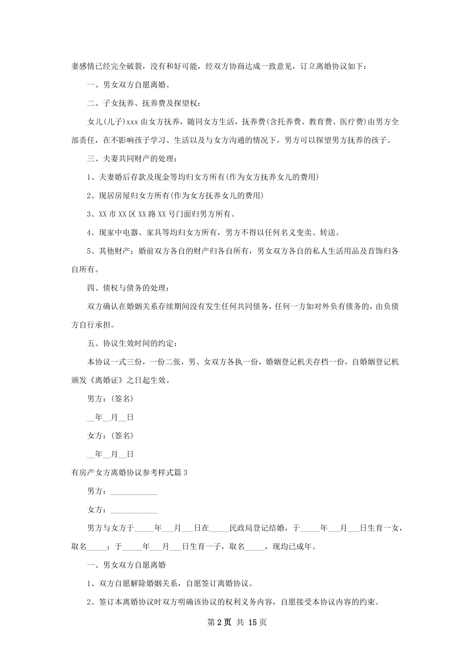 有房产女方离婚协议参考样式（精选13篇）.docx_第2页