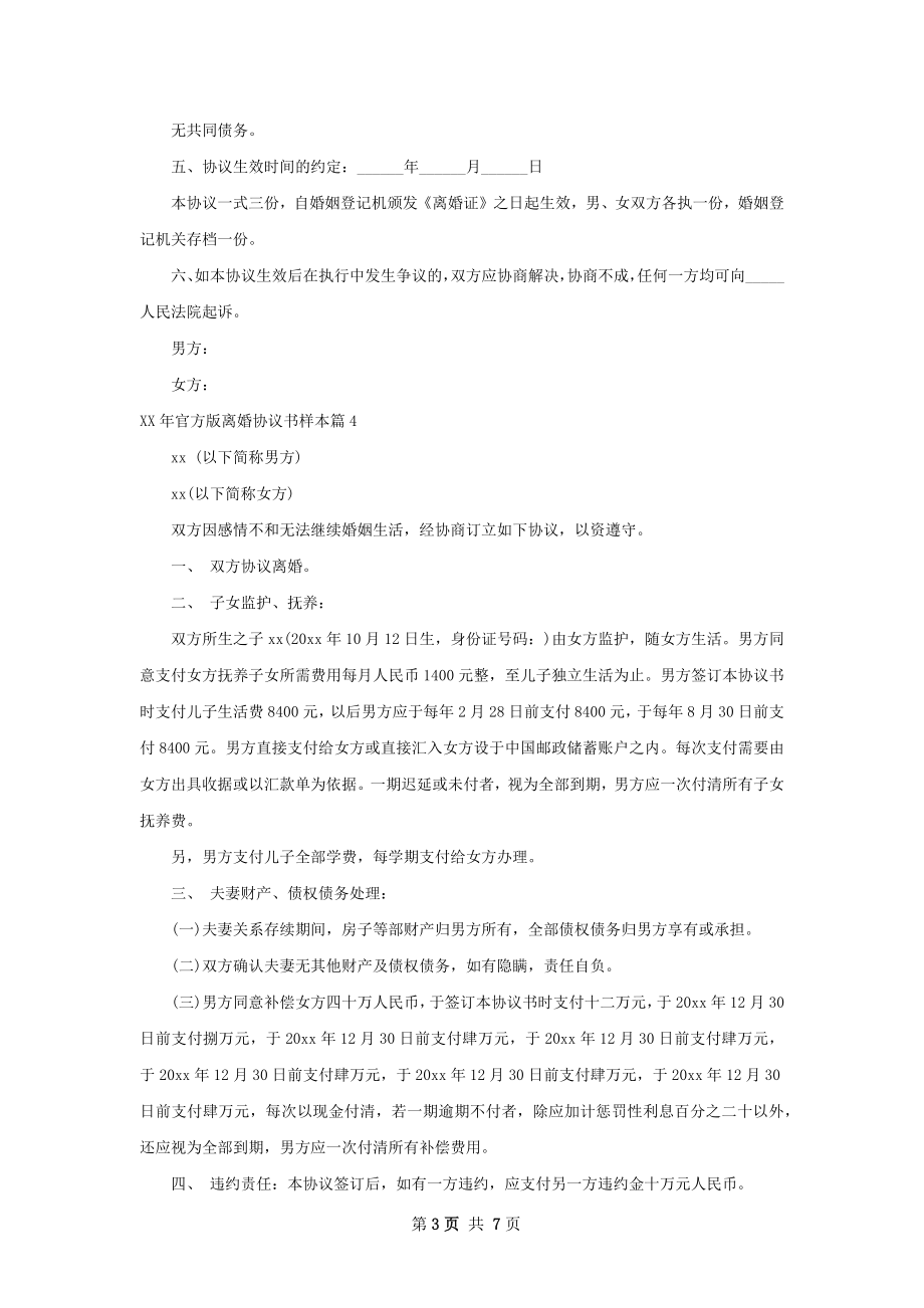 年官方版离婚协议书样本（精选6篇）.docx_第3页