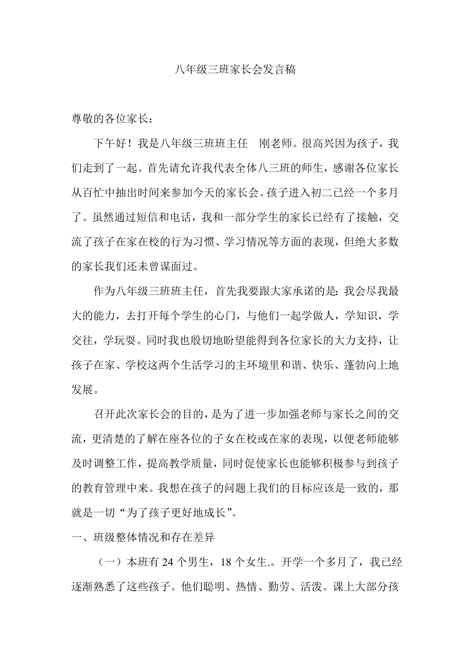 八级三班家长会教师发言稿 .doc_第1页