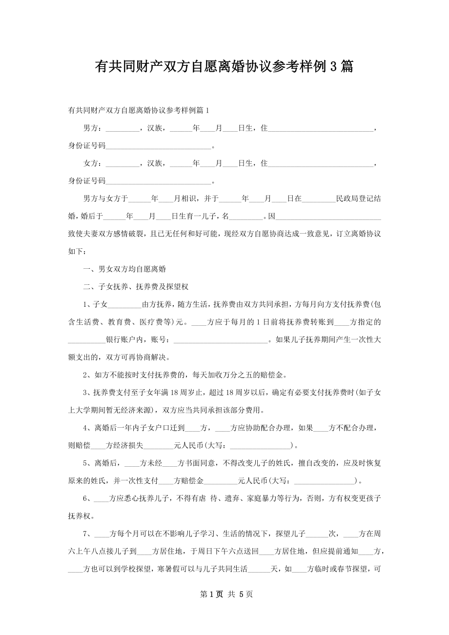 有共同财产双方自愿离婚协议参考样例3篇.docx_第1页