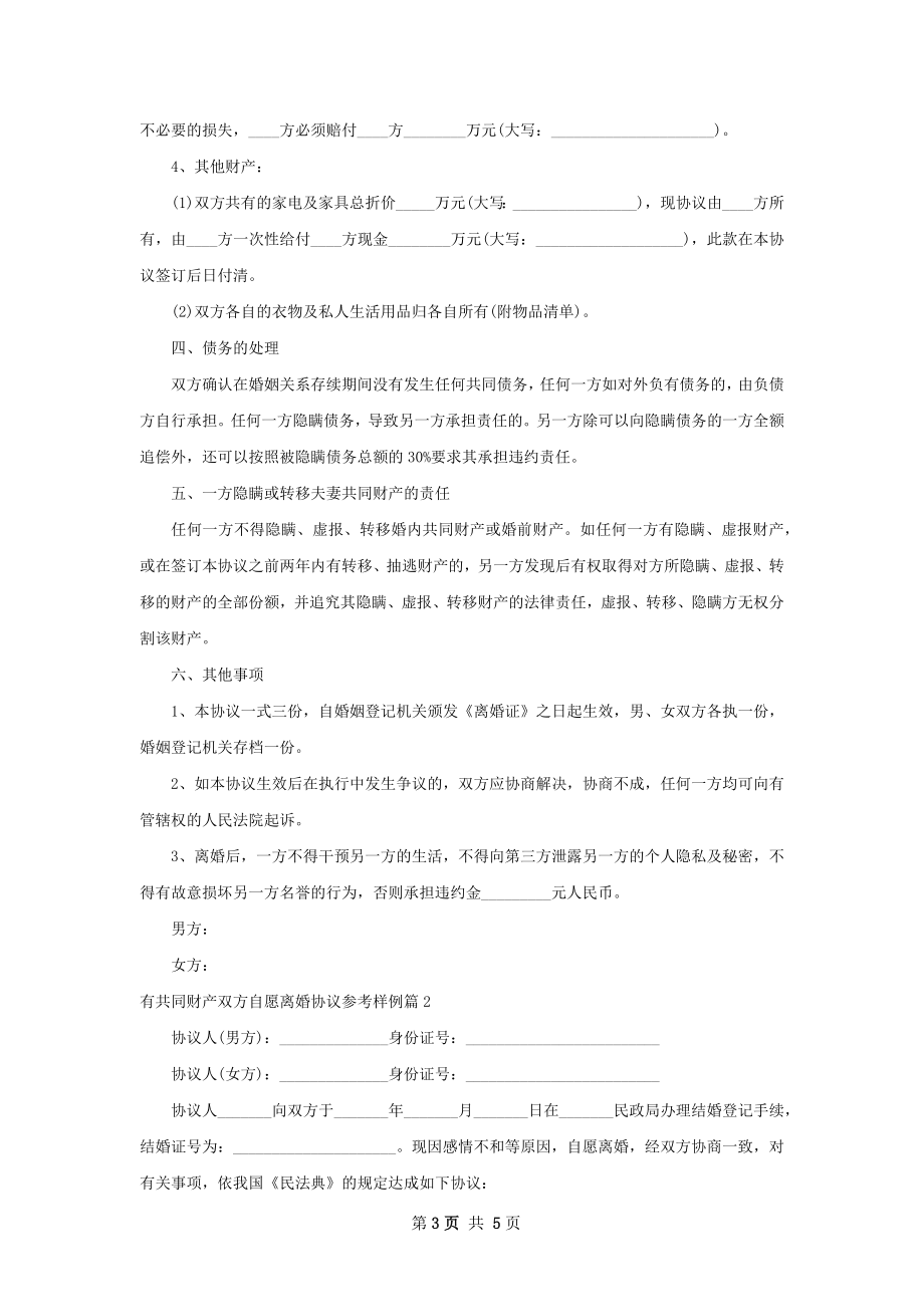 有共同财产双方自愿离婚协议参考样例3篇.docx_第3页