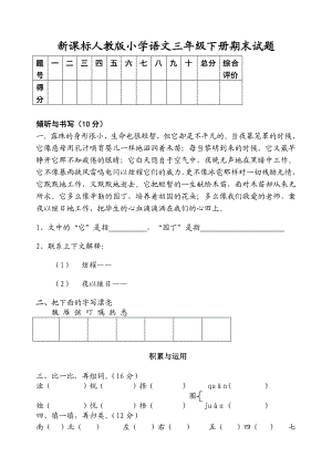 新课标　人教版小学语文三级下册期末试题.doc