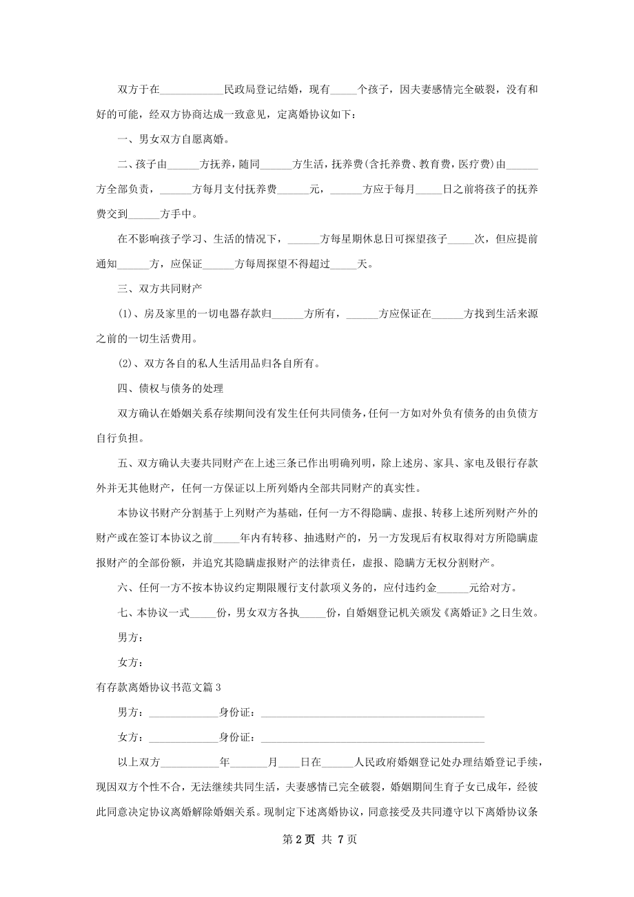 有存款离婚协议书范文（甄选5篇）.docx_第2页