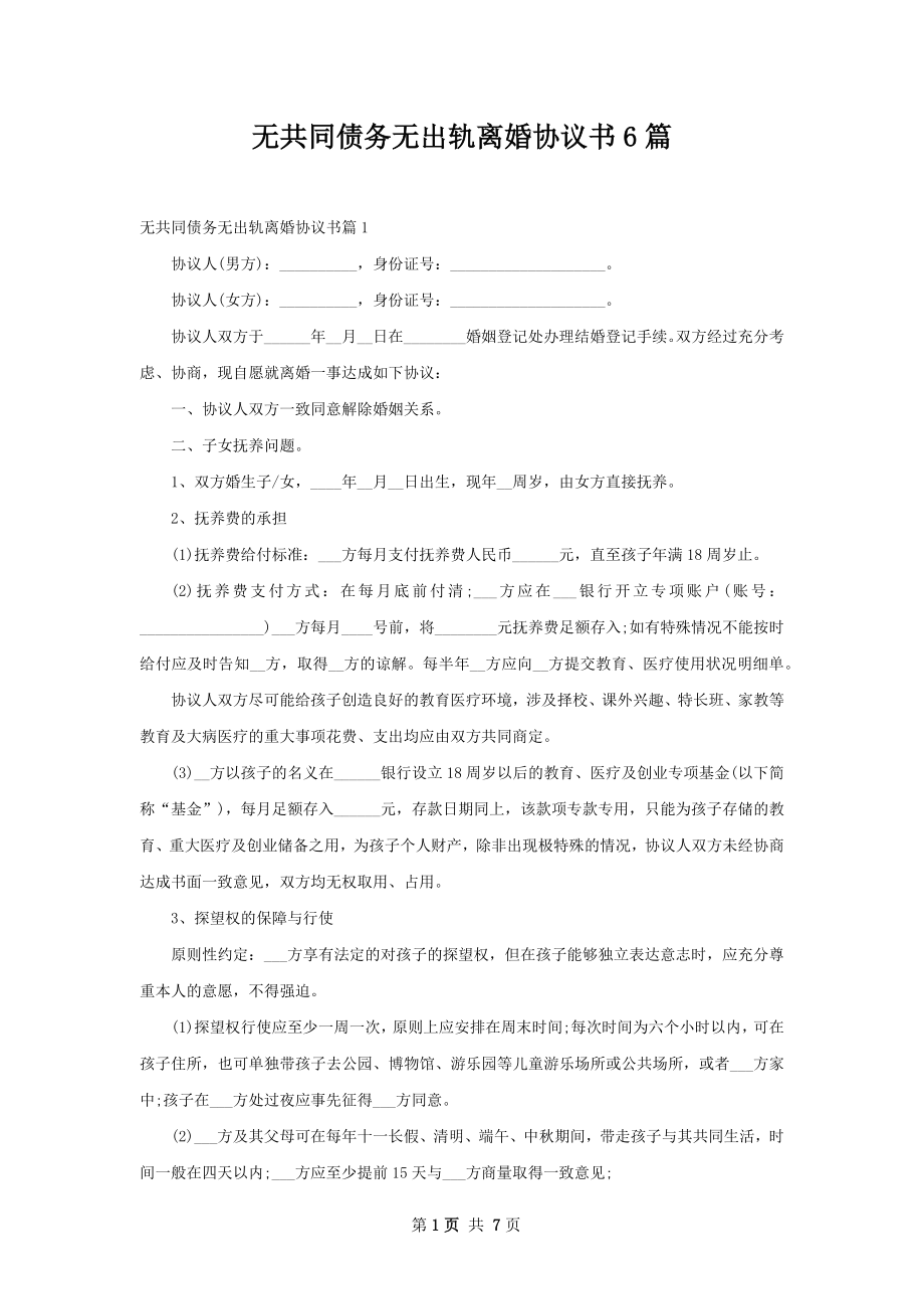 无共同债务无出轨离婚协议书6篇.docx_第1页