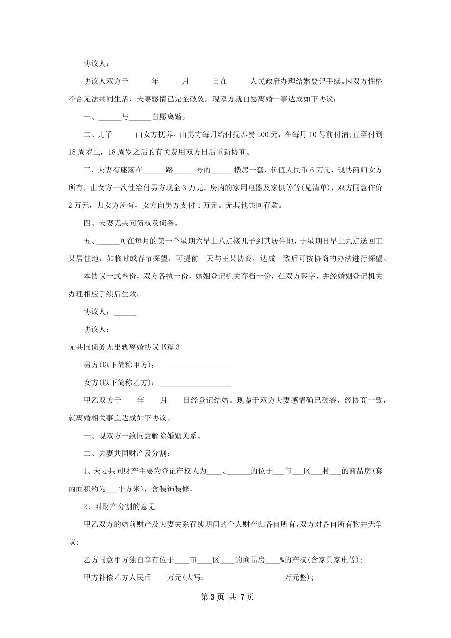 无共同债务无出轨离婚协议书6篇.docx_第3页